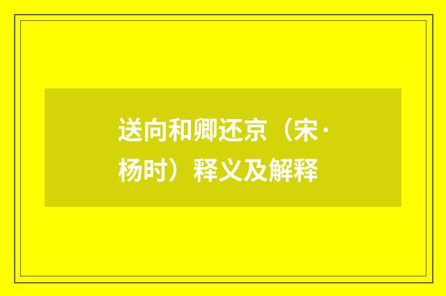 送向和卿还京（宋·杨时）释义及解释