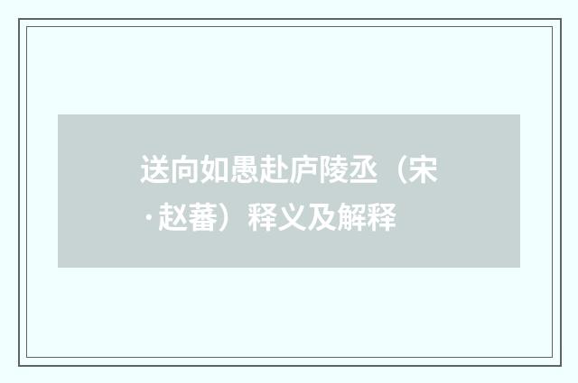 送向如愚赴庐陵丞（宋·赵蕃）释义及解释