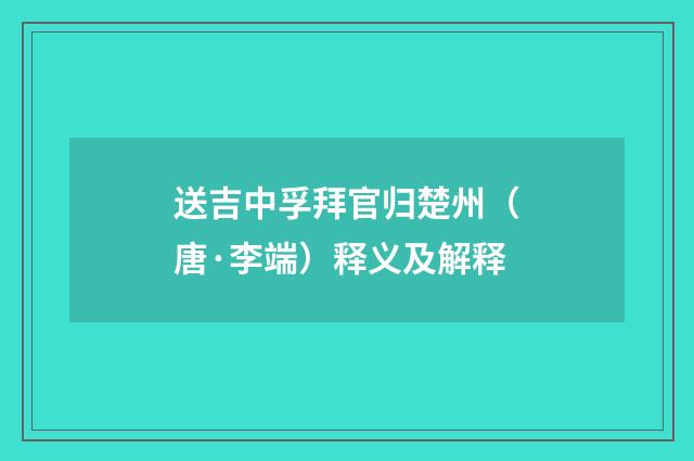送吉中孚拜官归楚州（唐·李端）释义及解释