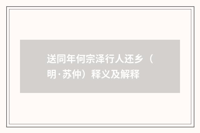 送同年何宗泽行人还乡（明·苏仲）释义及解释