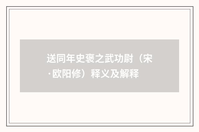 送同年史褒之武功尉（宋·欧阳修）释义及解释