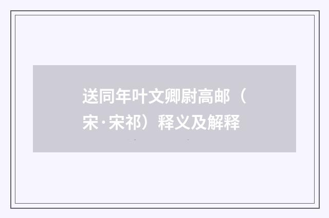 送同年叶文卿尉高邮（宋·宋祁）释义及解释