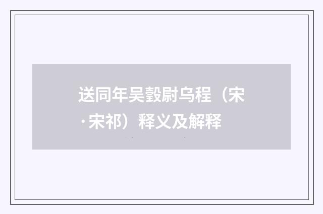 送同年吴瑴尉乌程（宋·宋祁）释义及解释
