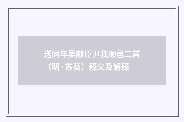 送同年吴献臣尹我顺邑二首（明·苏葵）释义及解释