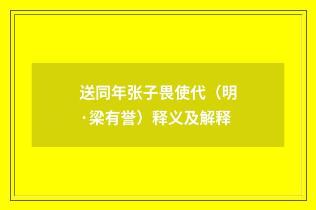 送同年张子畏使代（明·梁有誉）释义及解释
