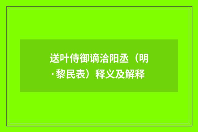 送叶侍御谪洽阳丞（明·黎民表）释义及解释