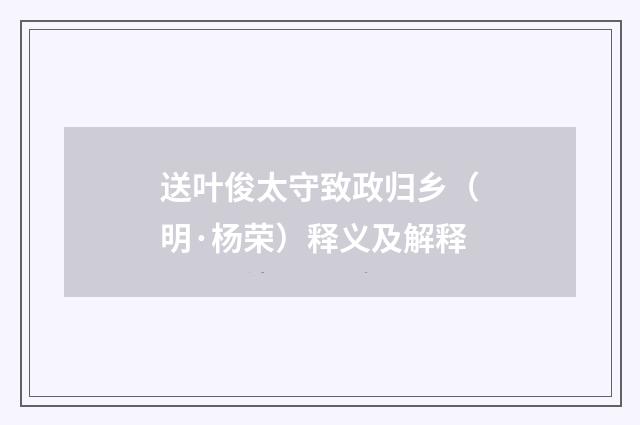 送叶俊太守致政归乡（明·杨荣）释义及解释