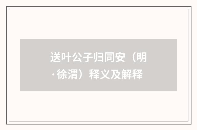 送叶公子归同安（明·徐渭）释义及解释