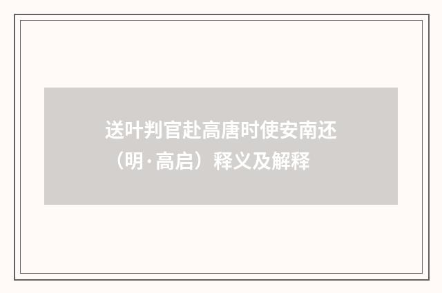 送叶判官赴高唐时使安南还（明·高启）释义及解释