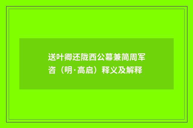 送叶卿还陇西公幕兼简周军咨（明·高启）释义及解释