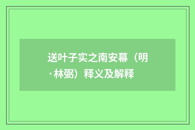 送叶子实之南安幕（明·林弼）释义及解释