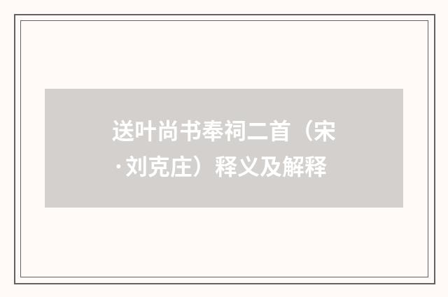 送叶尚书奉祠二首（宋·刘克庄）释义及解释