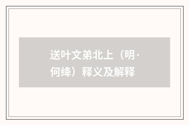 送叶文弟北上（明·何绛）释义及解释