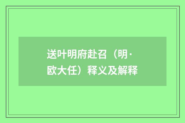 送叶明府赴召（明·欧大任）释义及解释