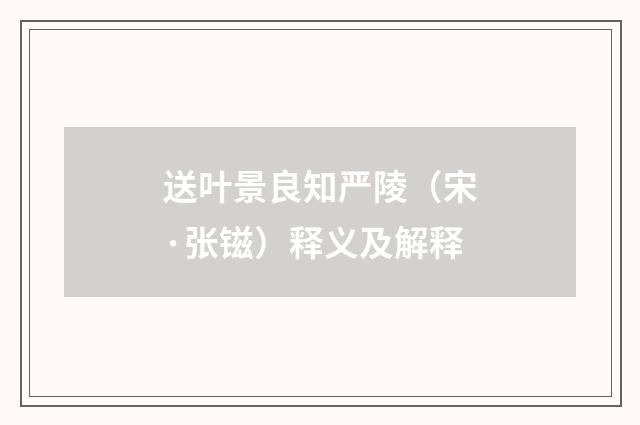 送叶景良知严陵（宋·张镃）释义及解释