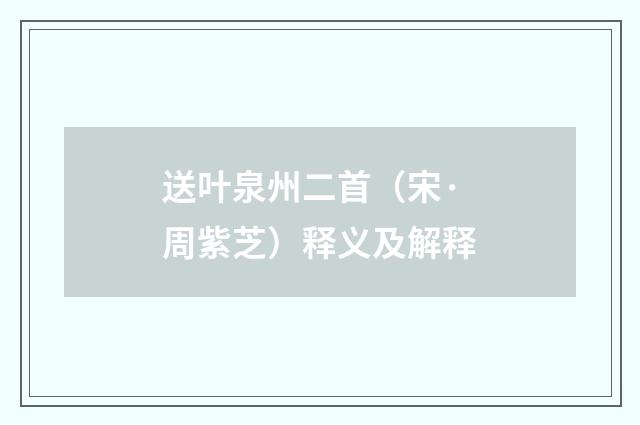 送叶泉州二首（宋·周紫芝）释义及解释