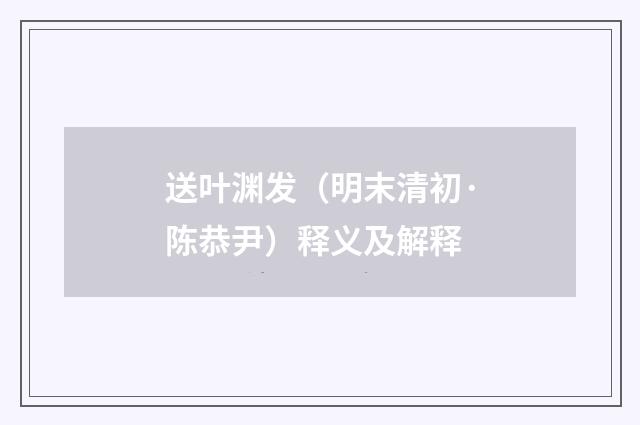 送叶渊发（明末清初·陈恭尹）释义及解释