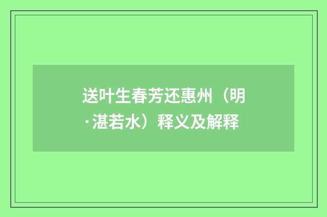送叶生春芳还惠州（明·湛若水）释义及解释