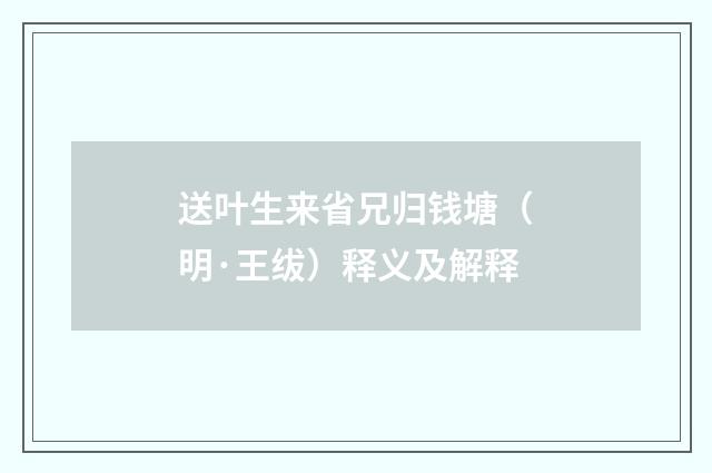 送叶生来省兄归钱塘（明·王绂）释义及解释