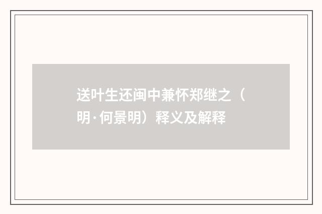 送叶生还闽中兼怀郑继之（明·何景明）释义及解释