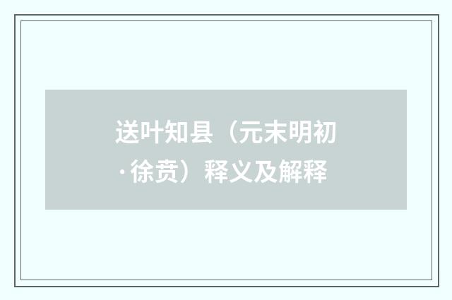 送叶知县（元末明初·徐贲）释义及解释