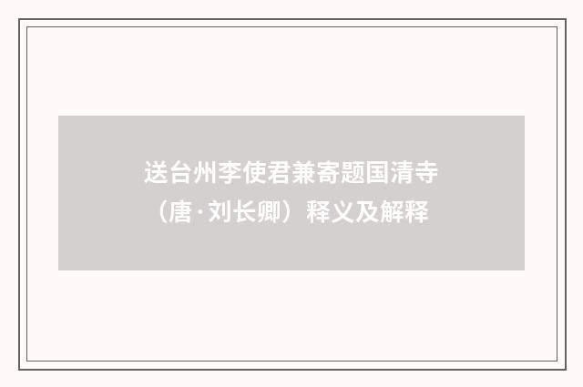 送台州李使君兼寄题国清寺（唐·刘长卿）释义及解释