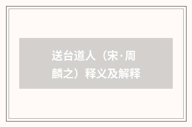 送台道人（宋·周麟之）释义及解释
