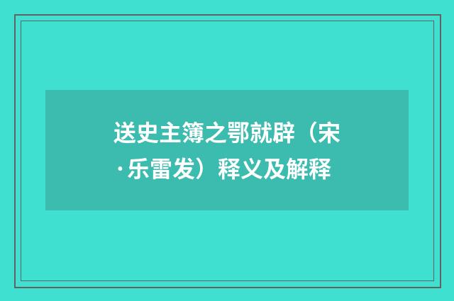 送史主簿之鄂就辟（宋·乐雷发）释义及解释