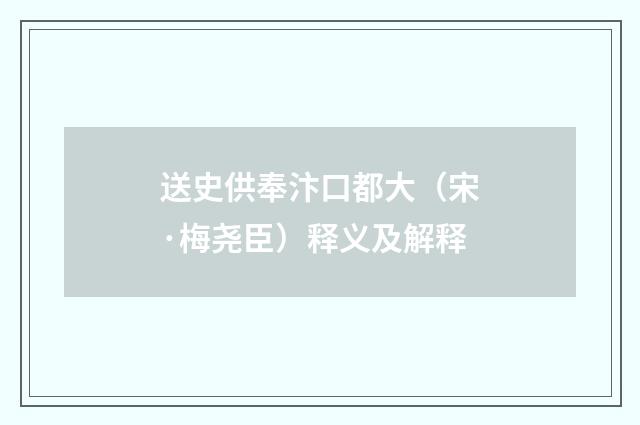 送史供奉汴口都大（宋·梅尧臣）释义及解释