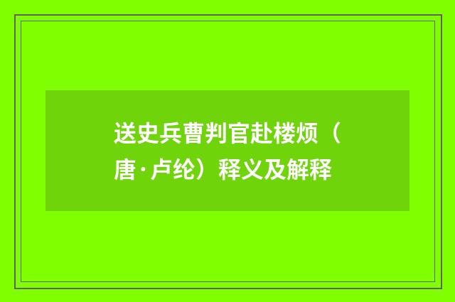 送史兵曹判官赴楼烦（唐·卢纶）释义及解释