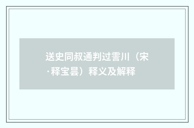 送史同叔通判过霅川（宋·释宝昙）释义及解释