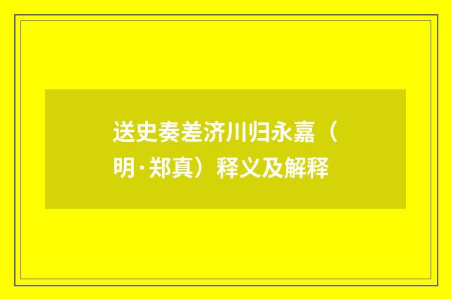 送史奏差济川归永嘉（明·郑真）释义及解释