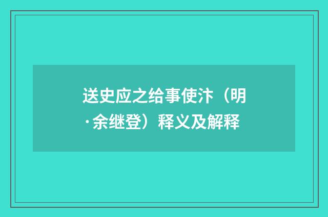 送史应之给事使汴（明·余继登）释义及解释