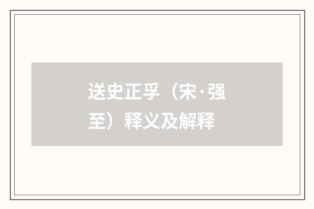 送史正孚（宋·强至）释义及解释