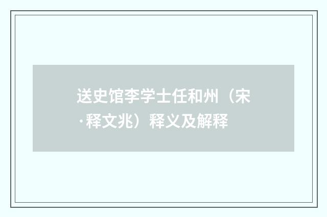 送史馆李学士任和州（宋·释文兆）释义及解释