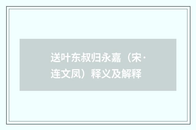 送叶东叔归永嘉（宋·连文凤）释义及解释
