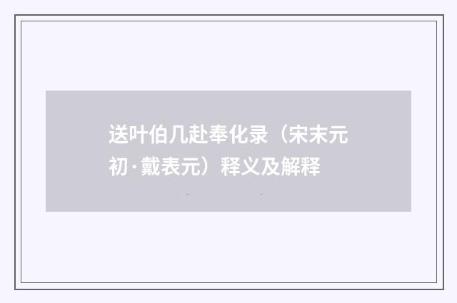 送叶伯几赴奉化录（宋末元初·戴表元）释义及解释