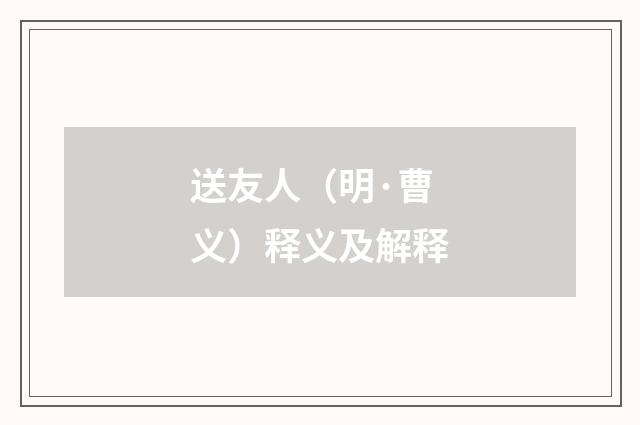 送友人（明·曹义）释义及解释