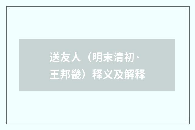 送友人（明末清初·王邦畿）释义及解释