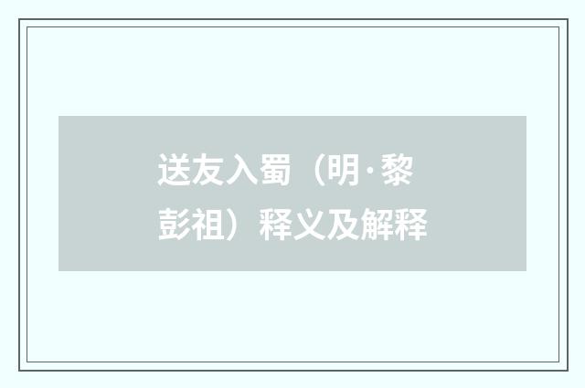 送友入蜀（明·黎彭祖）释义及解释