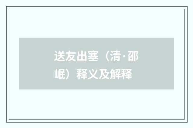 送友出塞（清·邵岷）释义及解释