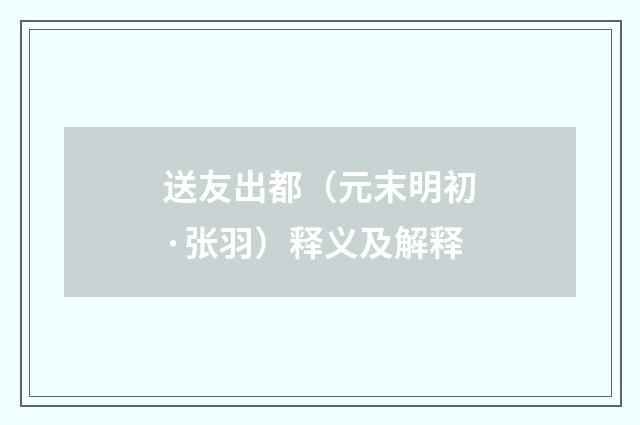 送友出都（元末明初·张羽）释义及解释