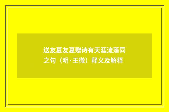 送友夏友夏赠诗有天涯流落同之句（明·王微）释义及解释