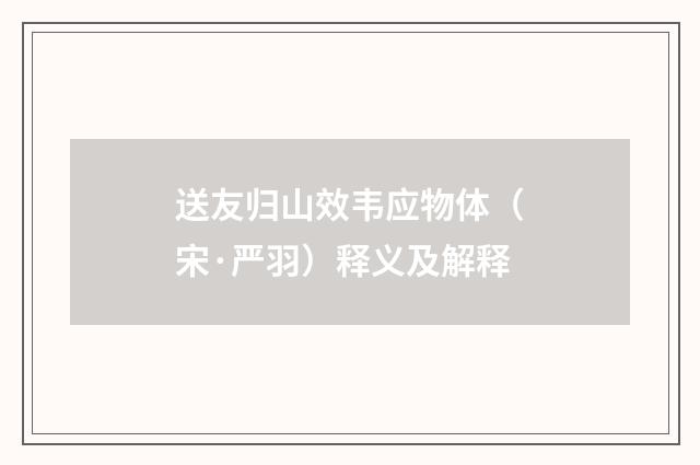 送友归山效韦应物体（宋·严羽）释义及解释