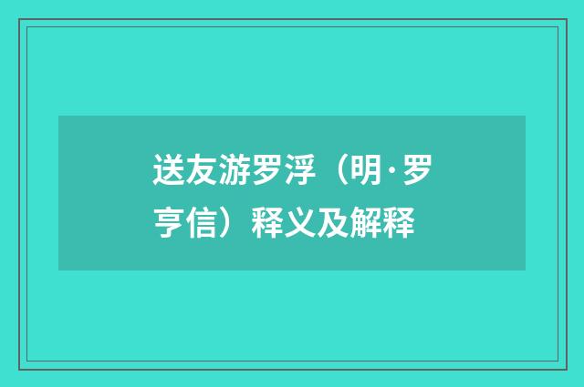 送友游罗浮（明·罗亨信）释义及解释