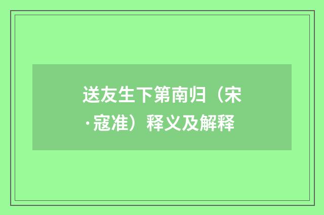 送友生下第南归（宋·寇准）释义及解释