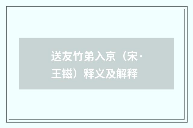送友竹弟入京（宋·王镃）释义及解释