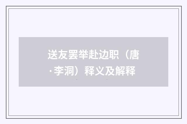 送友罢举赴边职（唐·李洞）释义及解释