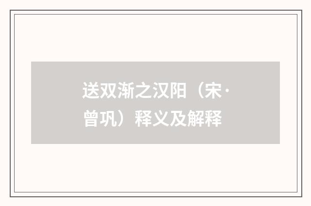 送双渐之汉阳（宋·曾巩）释义及解释