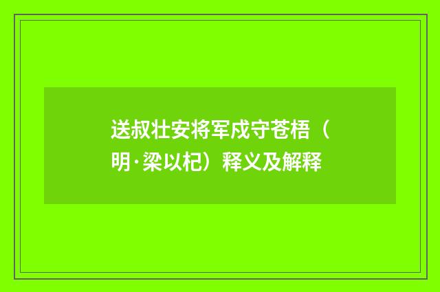 送叔壮安将军戍守苍梧（明·梁以杞）释义及解释